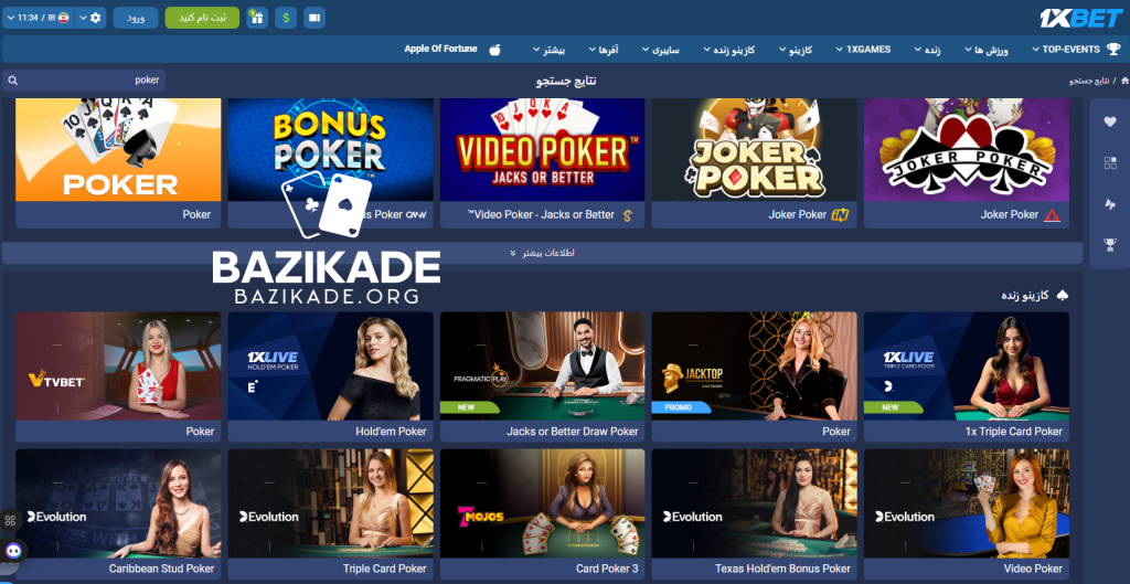 بهترین سایت های بازی پوکر برای ایرانیان - 1xbet poker
