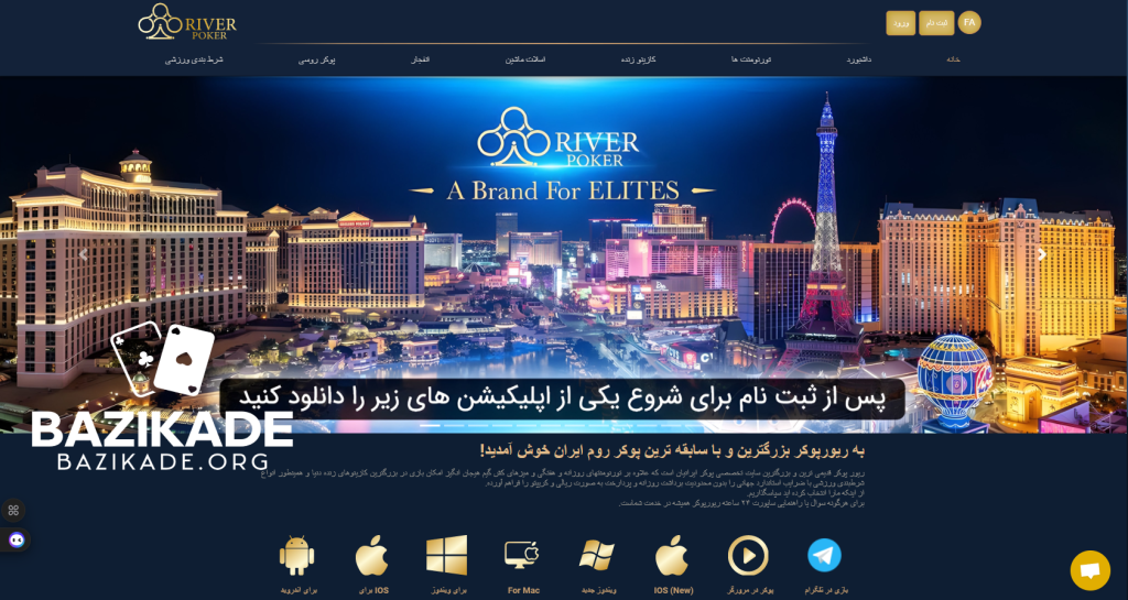 بهترین سایت های بازی پوکر برای ایرانیان - Riverpoker