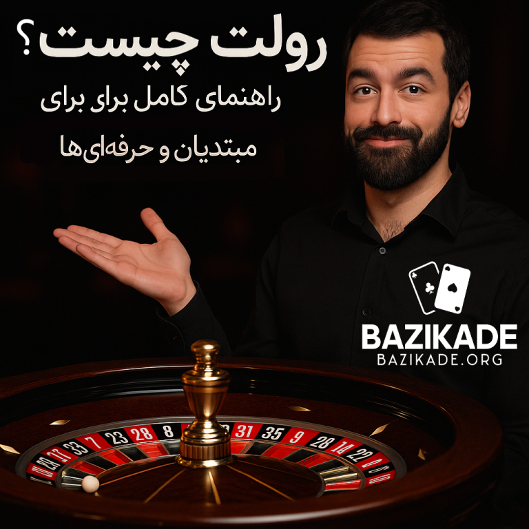 رولت چیست؟
