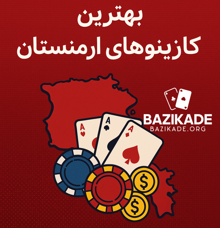 بهترین کازینوهای ارمنستان