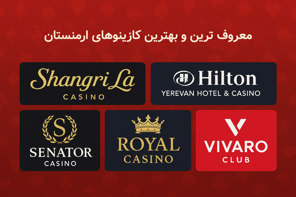 بهترین کازینوهای ارمنستان - معروف ترین و بهترین کازینوهای ارمنستان