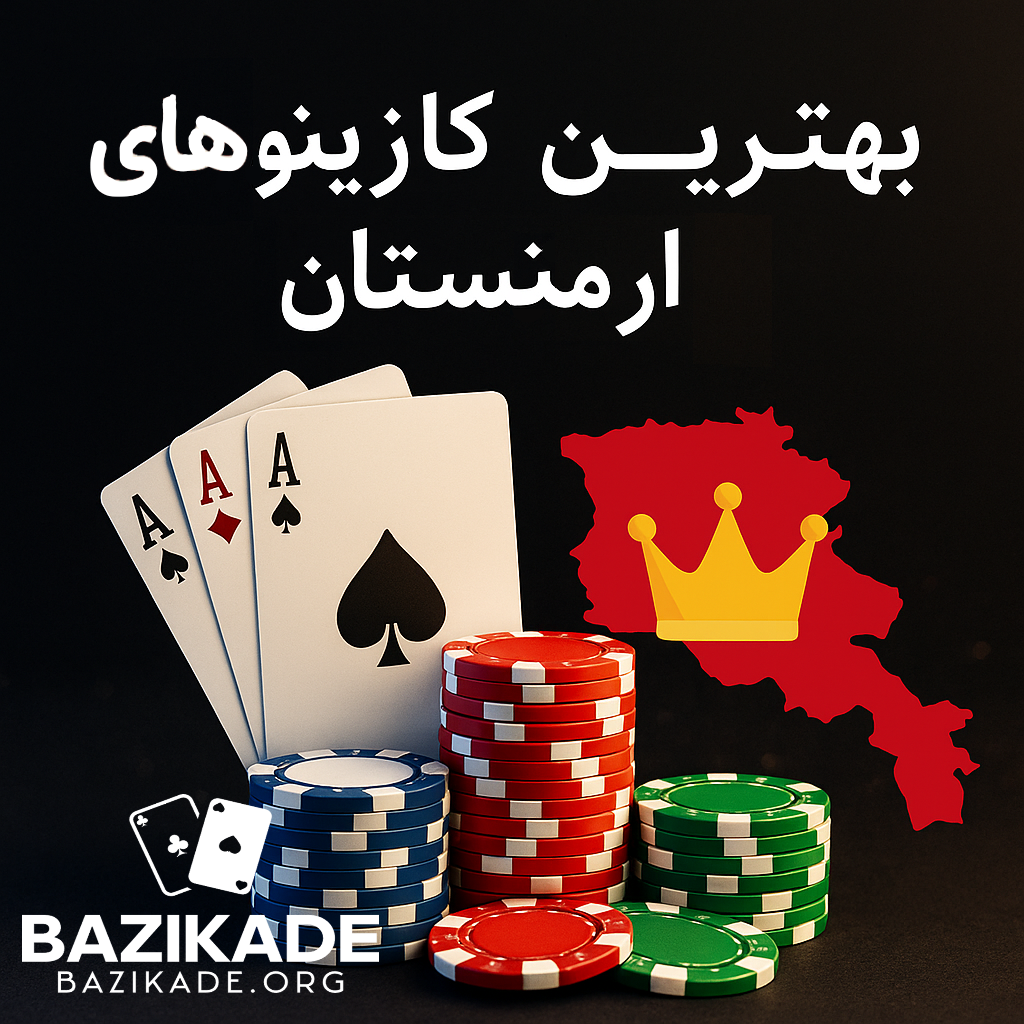 بهترین کازینوهای ارمنستان - معرفی