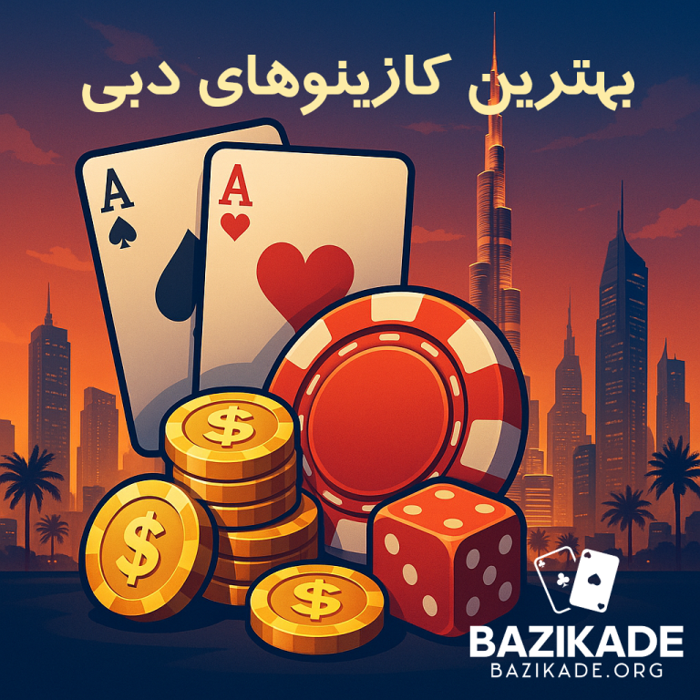 بهترین کازینوهای دبی