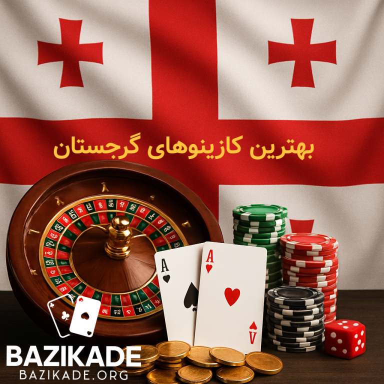 بهترین کازینوهای گرجستان