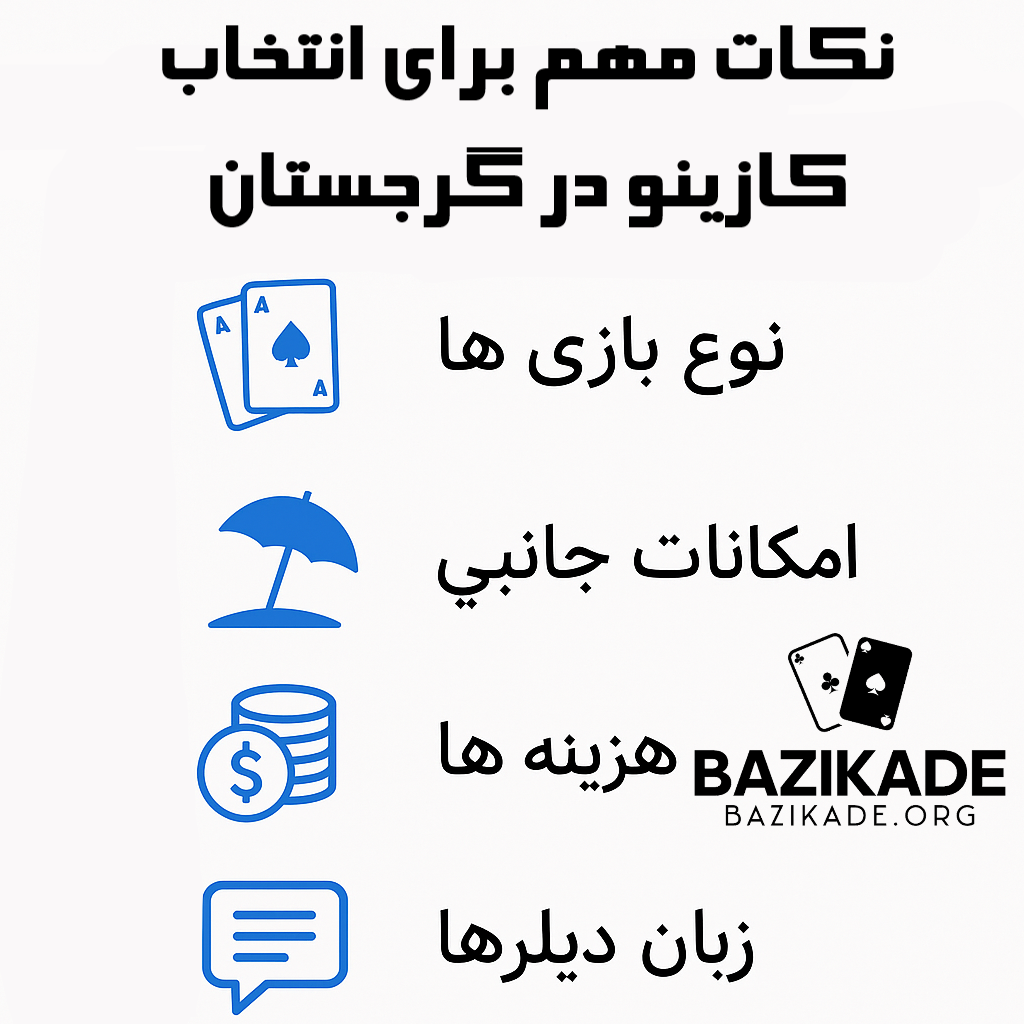 بهترین کازینوهای گرجستان - نکات مهم