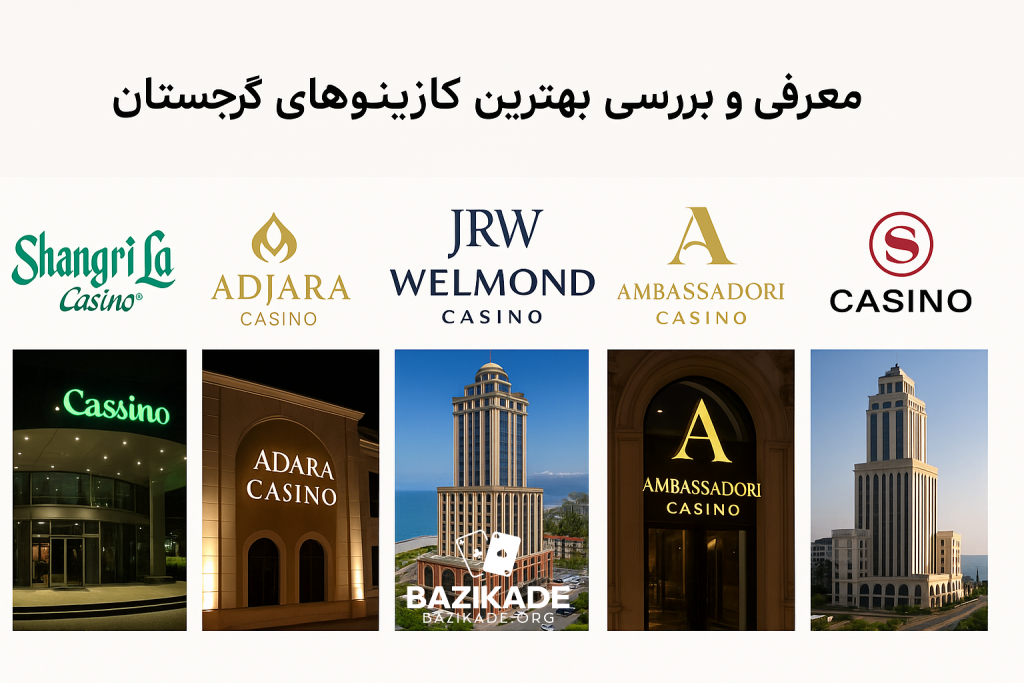 بهترین کازینوهای گرجستان - معرفی و بررسی