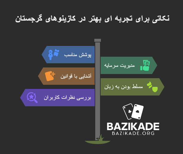 بهترین کازینوهای گرجستان - نکات مهم برای کاربران