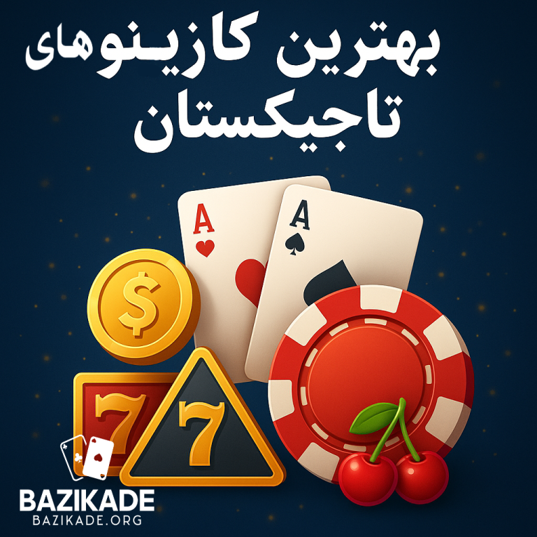 بهترین کازینوهای تاجیکستان