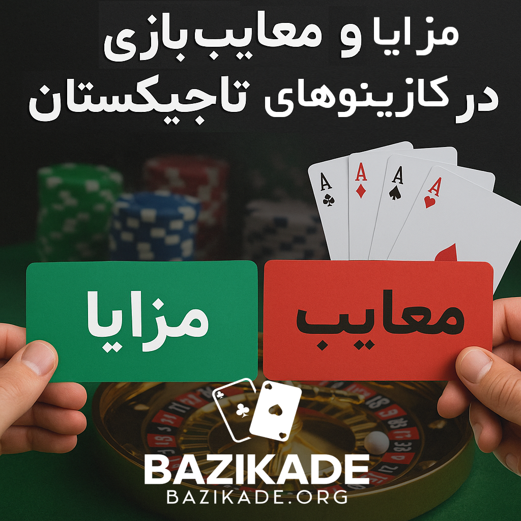 بهترین کازینوهای تاجیکستان - مزایا و معایب