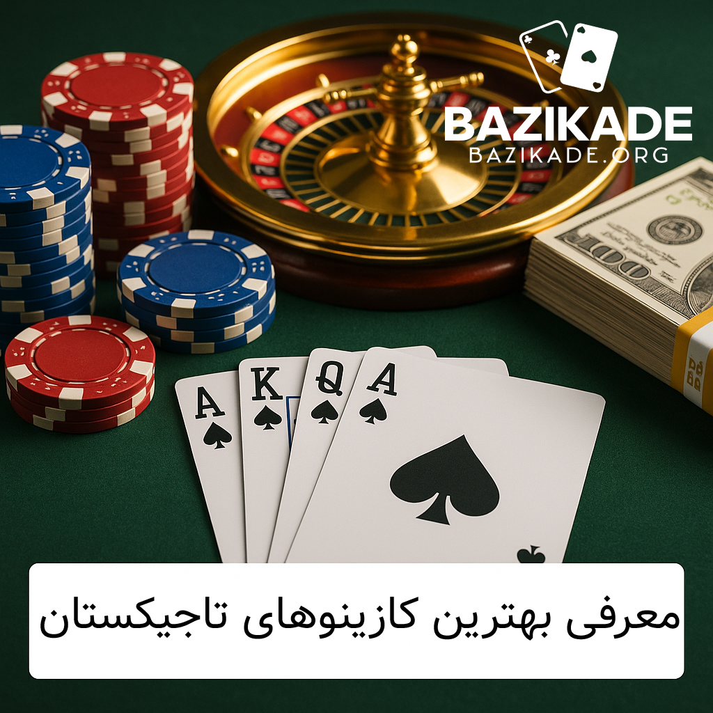بهترین کازینوهای تاجیکستان - معرفی بهترین کازینوها