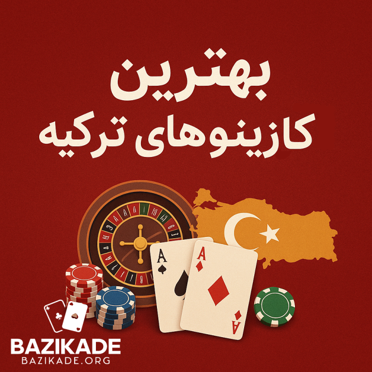 بهترین کازینوهای ترکیه