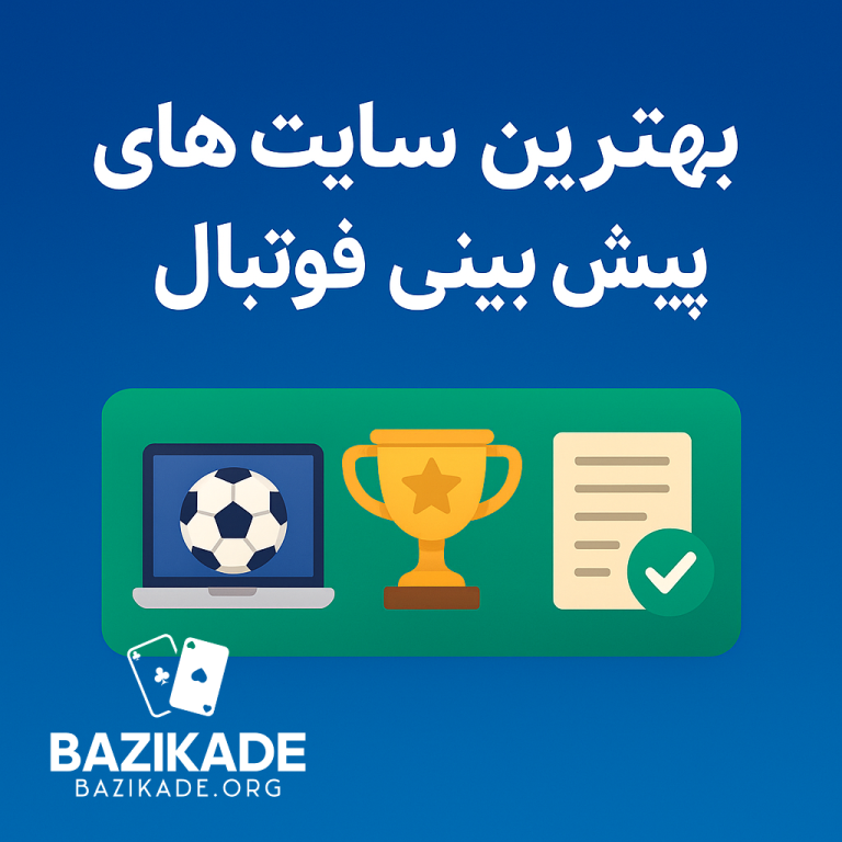 بهترین سایت های پیش بینی فوتبال