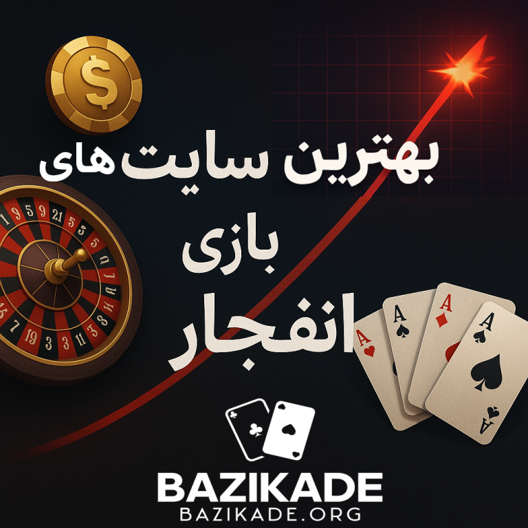 بهترین سایت های بازی انفجار