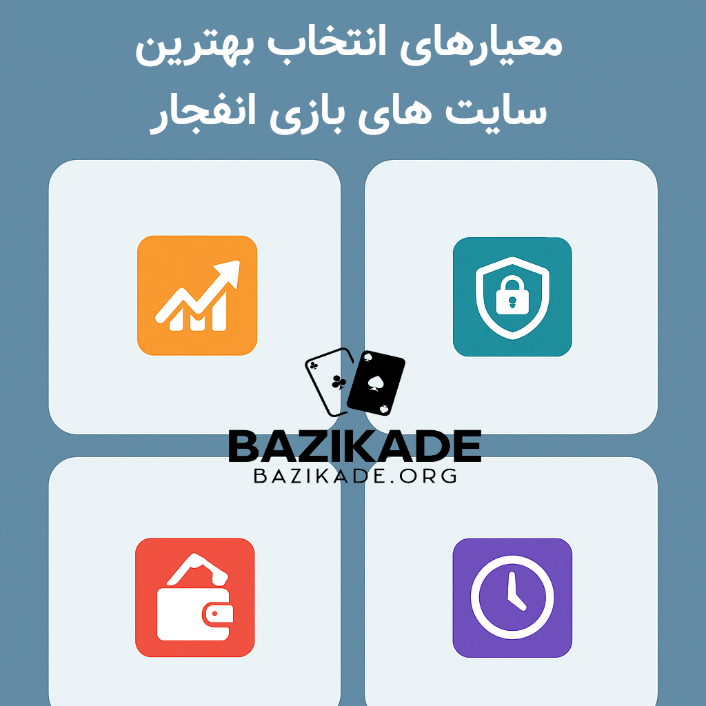 بهترین سایت های بازی انفجار - معیارها