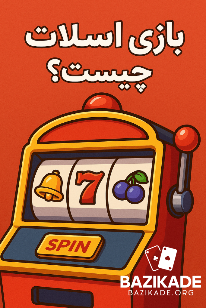 بازی اسلات چیست - عنوان
