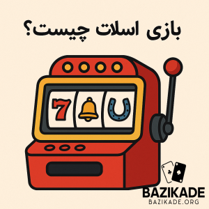 بازی اسلات چیست؟