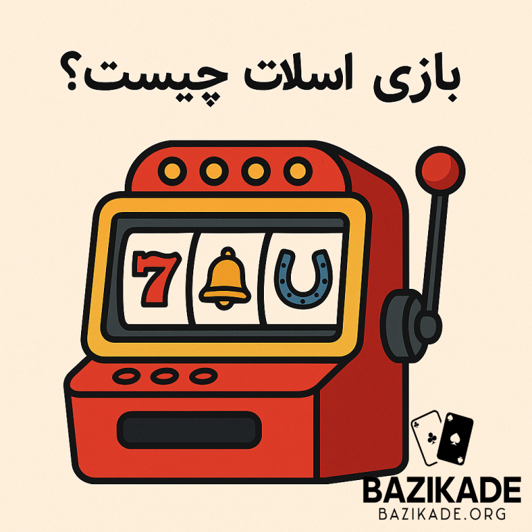 بازی اسلات چیست؟