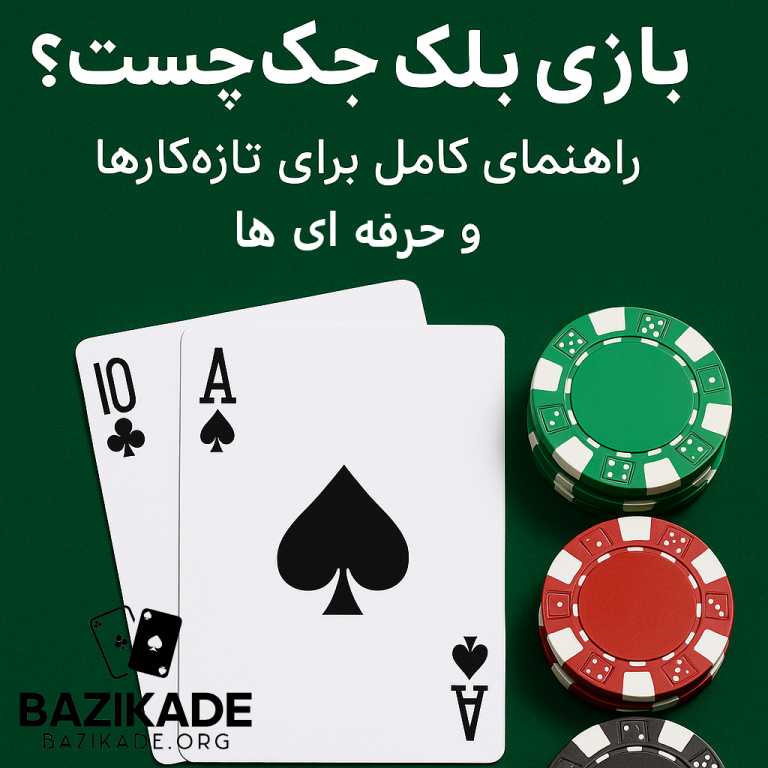 بازی بلک جک چیست؟