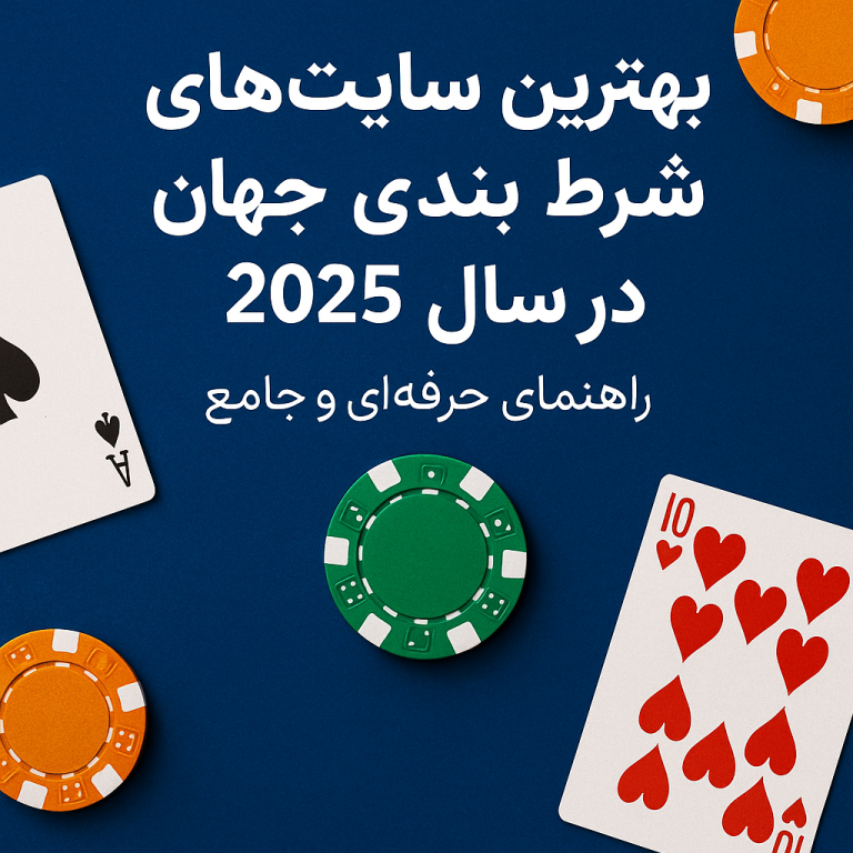 بهترین سایت های شرط بندی جهان