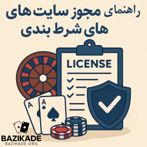 راهنمای مجوز سایت های شرط بندی - عکس شاخص