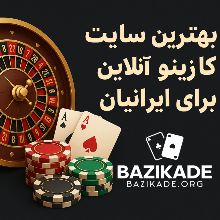 بهترین سایت های کازینو آنلاین برای ایرانیان در سال 2025
