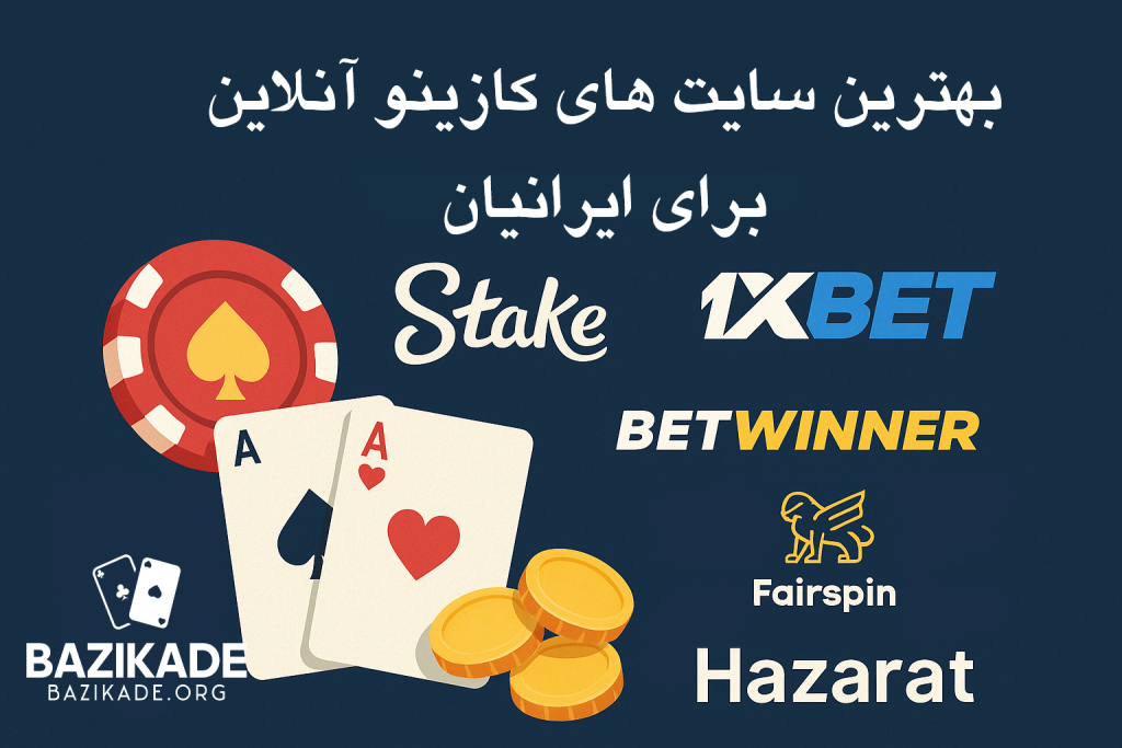 بهترین سایت های کازینو آنلاین برای ایرانیان در سال 2025 - معرفی