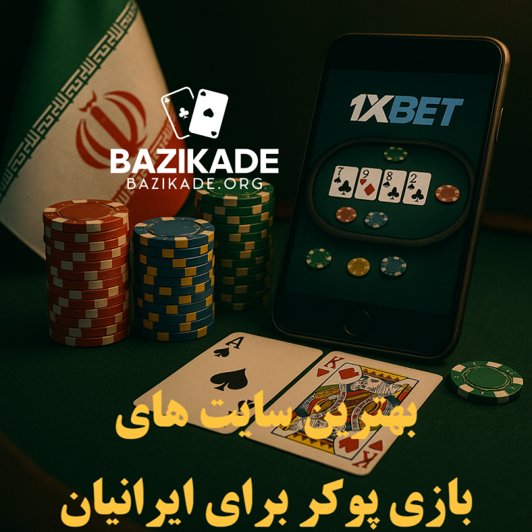 بهترین سایت های بازی پوکر برای ایرانیان