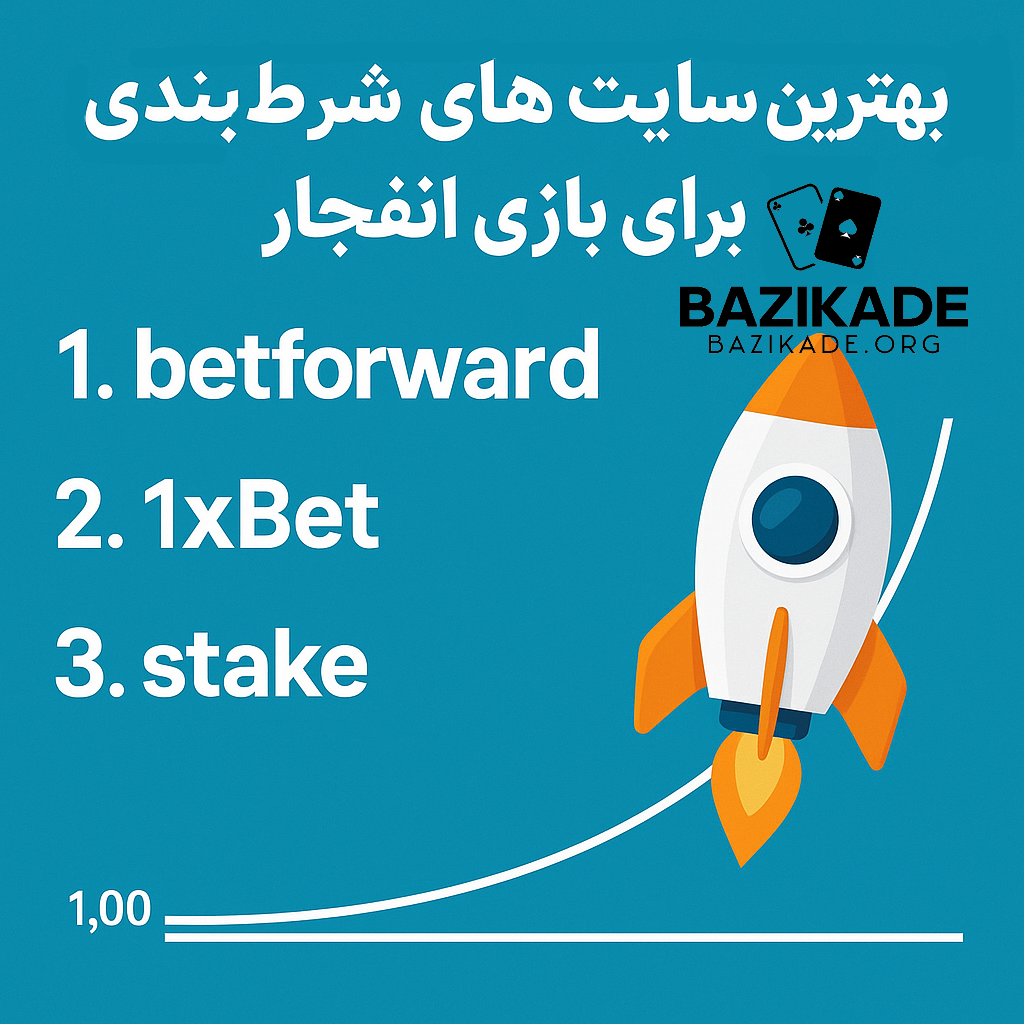 بهترین سایت های شرط بندی برای بازی انفجار