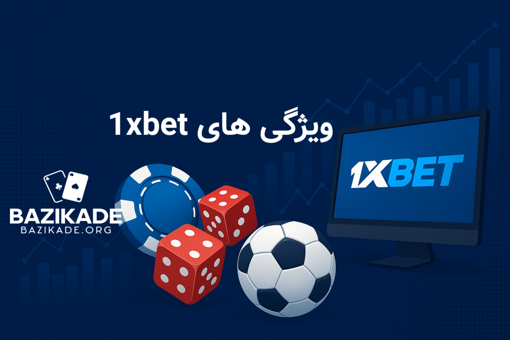 وان ایکس بت (1xbet) - ویژگی ها