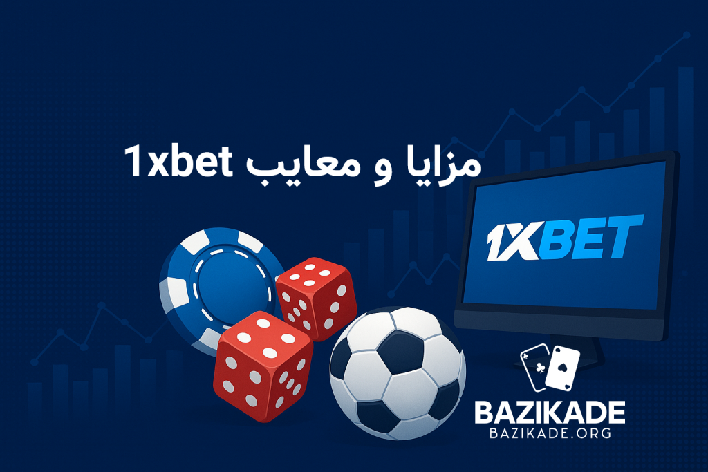 وان ایکس بت (1xbet) - مزایا و معایب