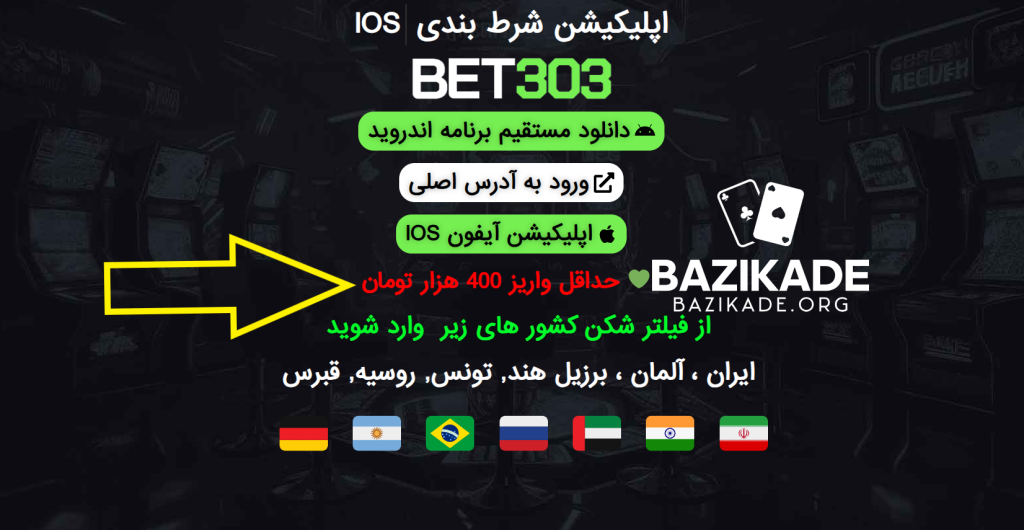 بت 303 (Bet303) - حداقل واریزی