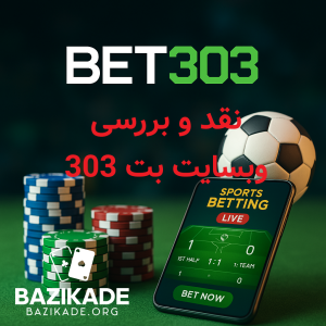 بت 303 (Bet303)