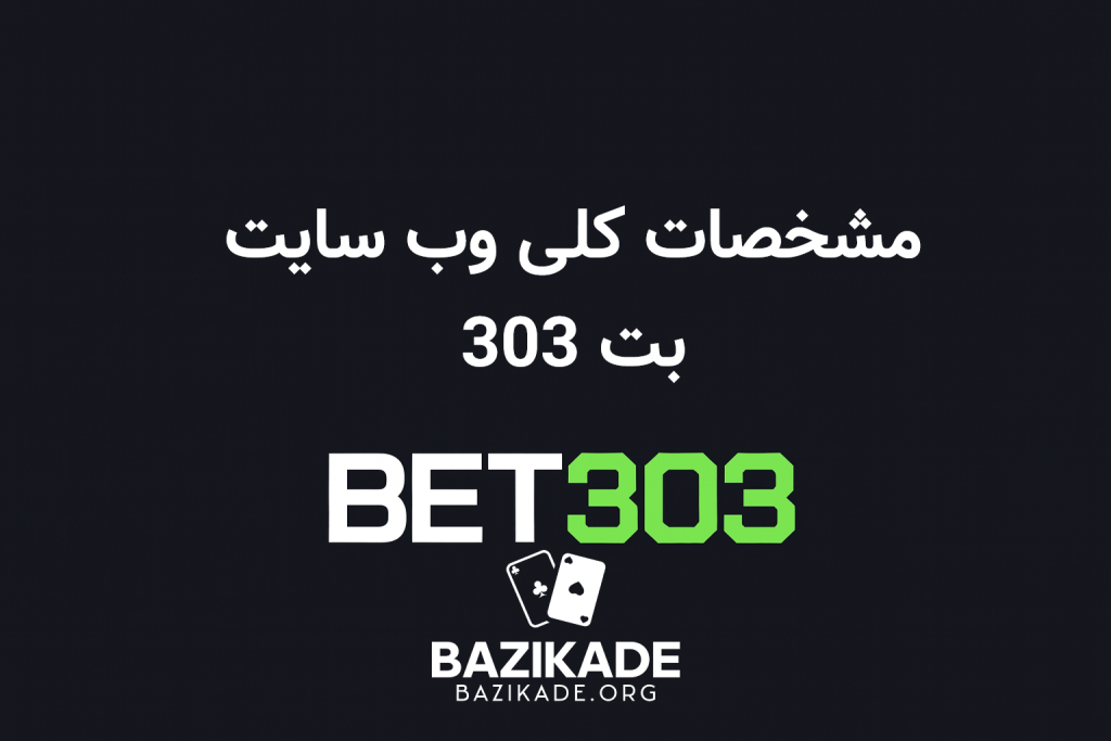 بت 303 (Bet303) - مشخصات کلی