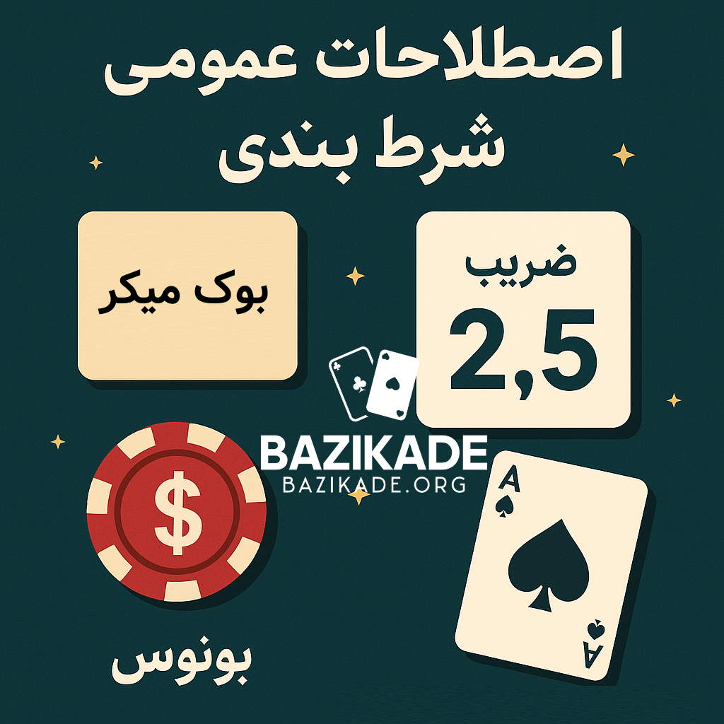 اصطلاحات عمومی شرط بندی