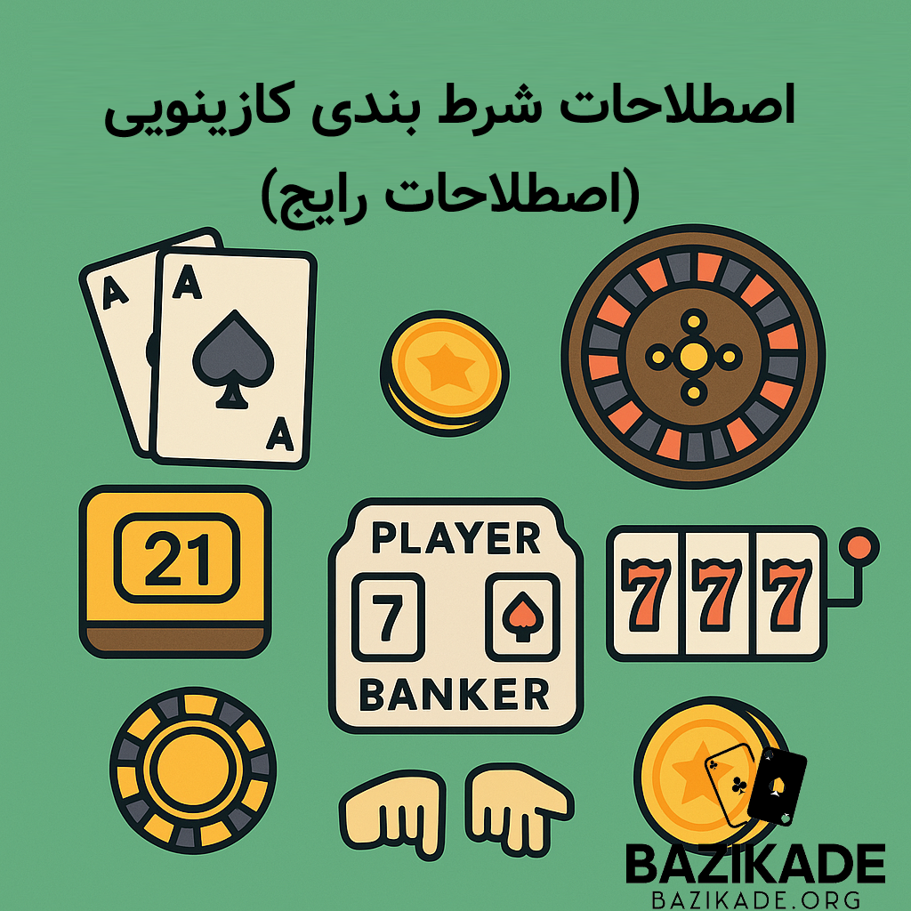 اصطلاحات شرط بندی کازینویی (اصطلاحات رایج)