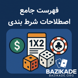 فهرست جامع اصطلاحات شرط بندی