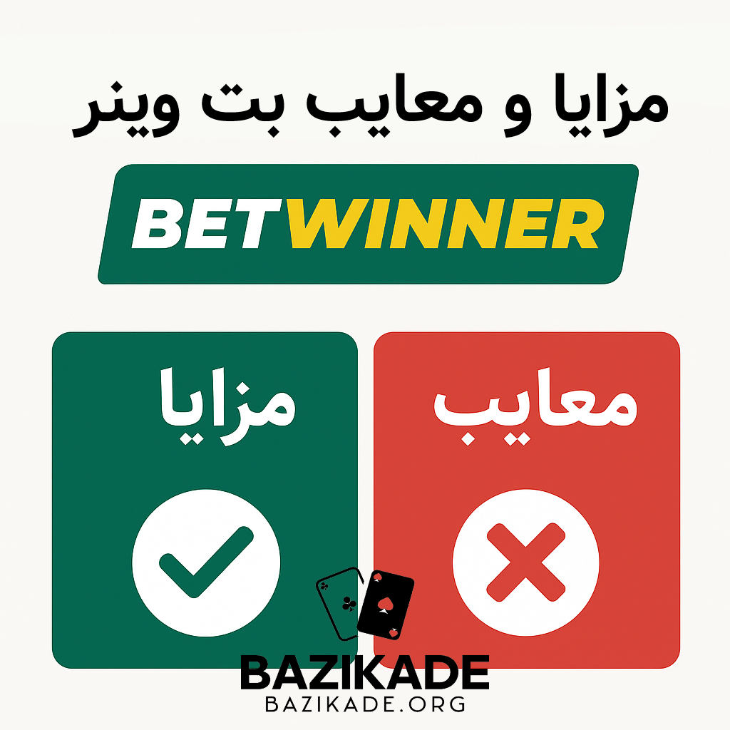 بت وینر (Betwinner) - مزایا و معایب