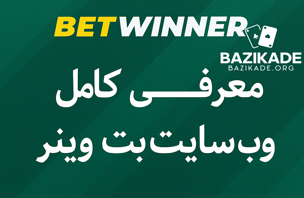 بت وینر (Betwinner) - معرفی کامل