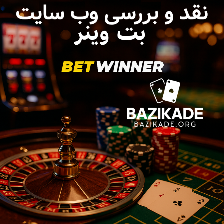 بت وینر (Betwinner)