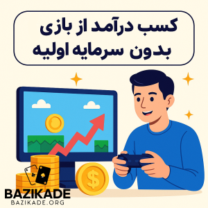 کسب درآمد از بازی بدون سرمایه اولیه