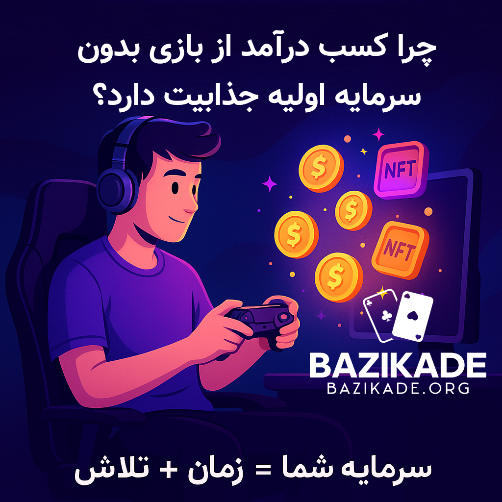 چرا کسب درآمد از بازی بدون سرمایه اولیه جذابیت دارد؟
