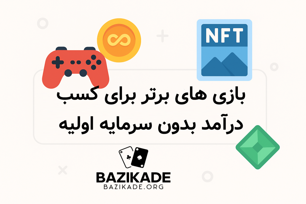 بازی های برتر برای کسب درآمد بدون سرمایه اولیه