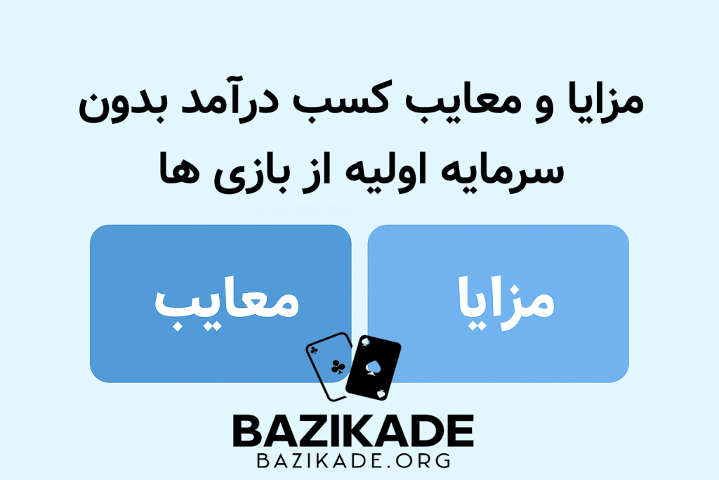 مزایا و معایب کسب درآمد بدون سرمایه اولیه از بازی ها