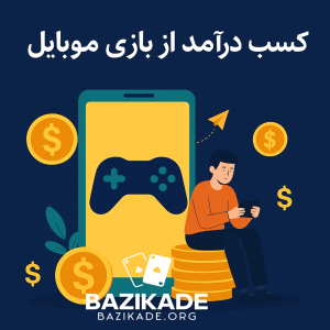 کسب درآمد از بازی موبایل