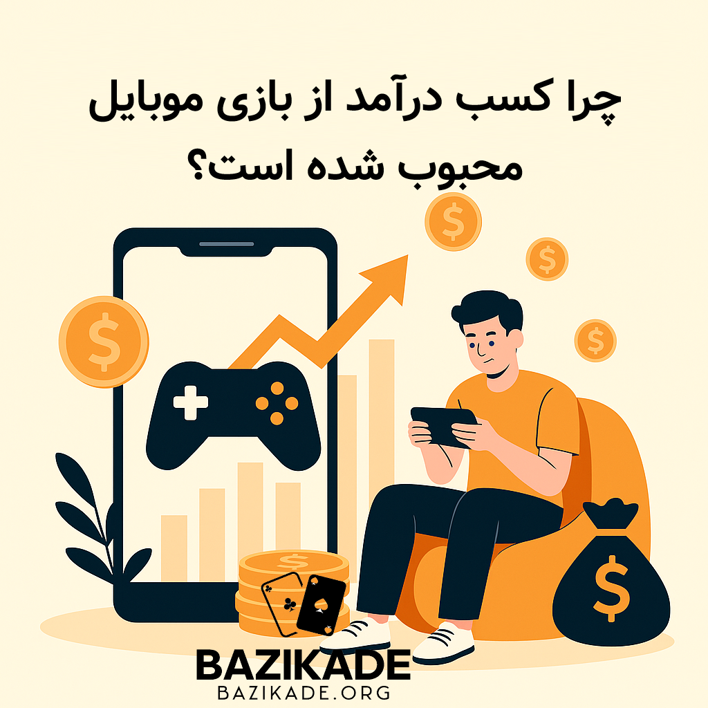 کسب درآمد از بازی موبایل - دلیل محبوب شدن 