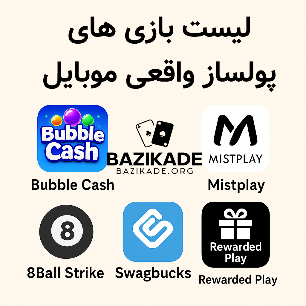 کسب درآمد از بازی موبایل - لیست بازی های پولساز واقعی