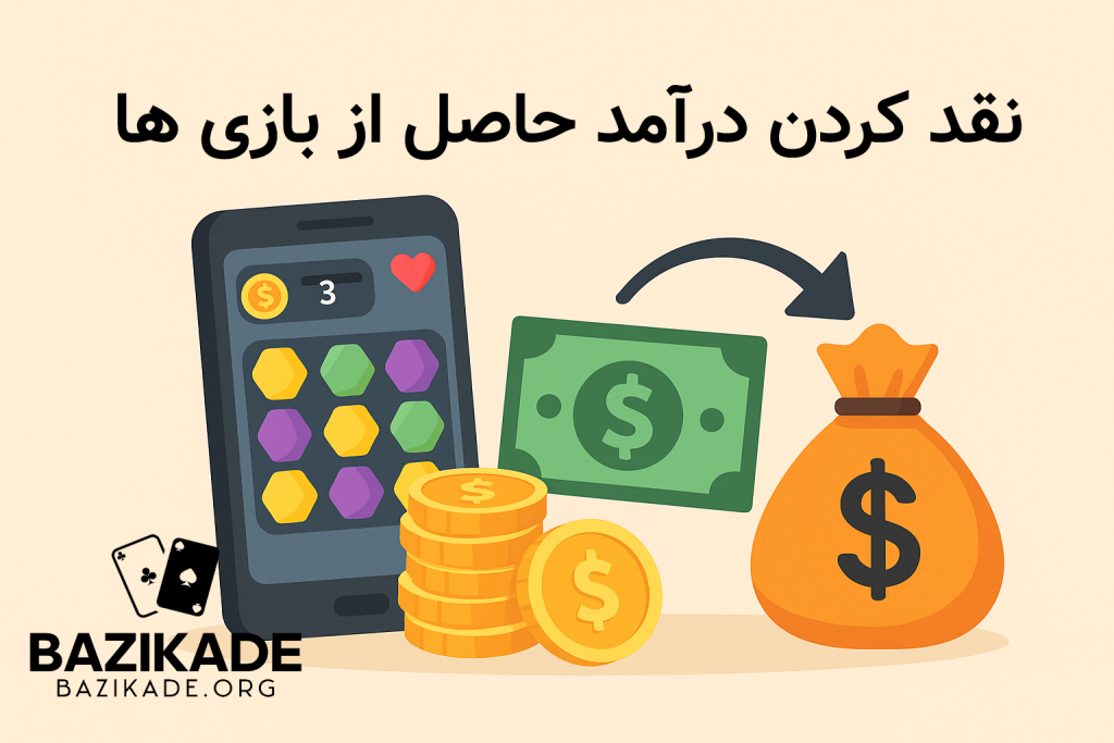 کسب درآمد از بازی موبایل - نقد کردن درآمد حاصل از بازی
