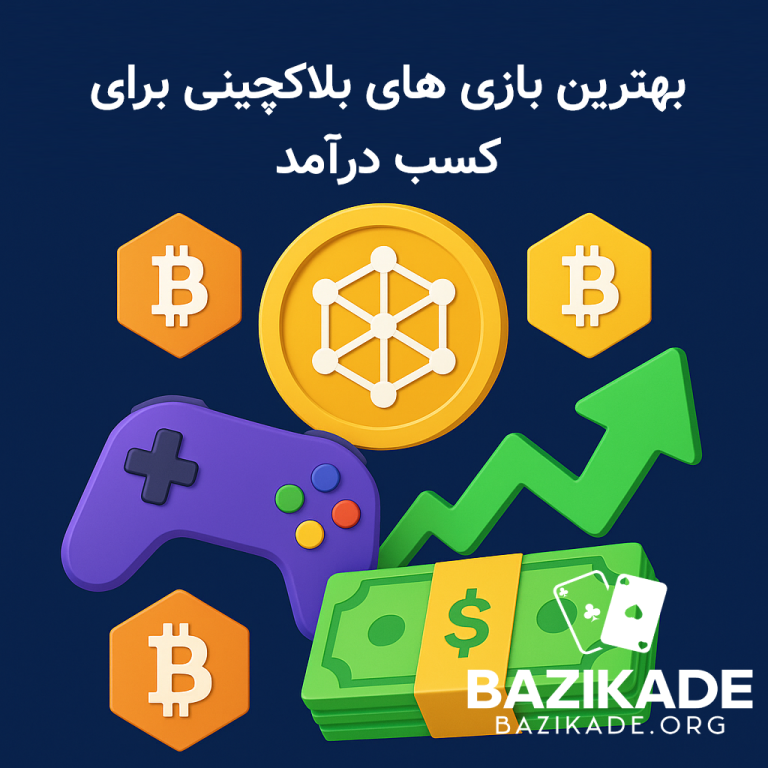 بهترین بازی های بلاکچینی برای کسب درآمد