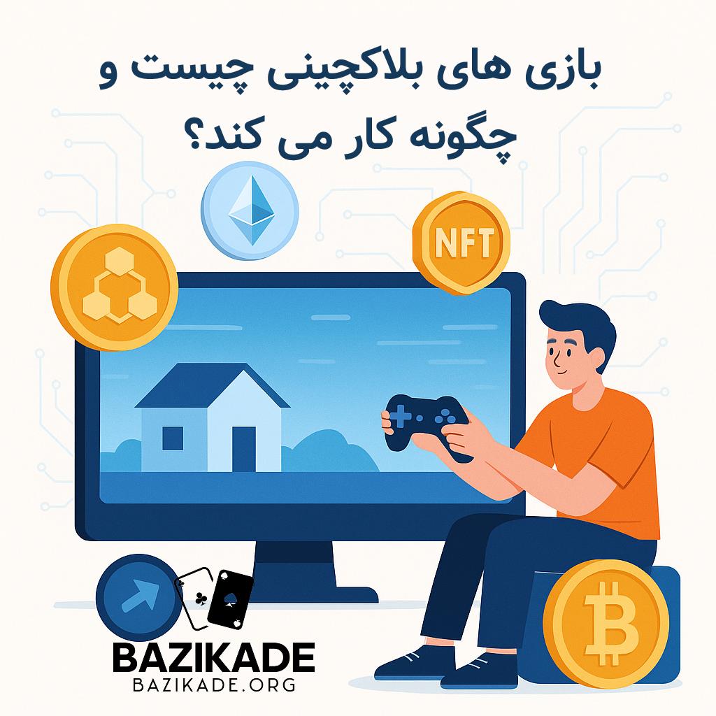 بهترین بازی های بلاکچینی برای کسب درآمد - بازی های بلاکچینی چیست؟