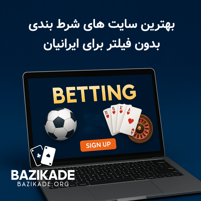 بهترین سایت های شرط بندی بدون فیلتر برای ایرانیان